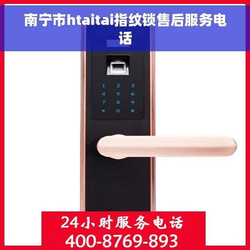 南宁市htaitai指纹锁售后服务电话