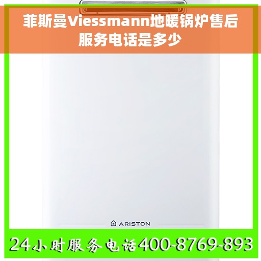 菲斯曼Viessmann地暖锅炉售后服务电话是多少