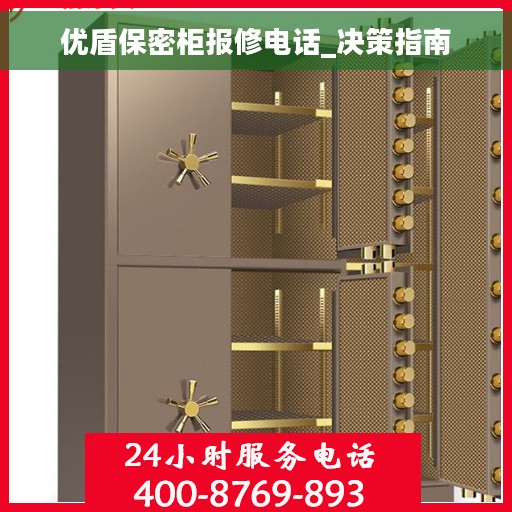 优盾保密柜报修电话_决策指南
