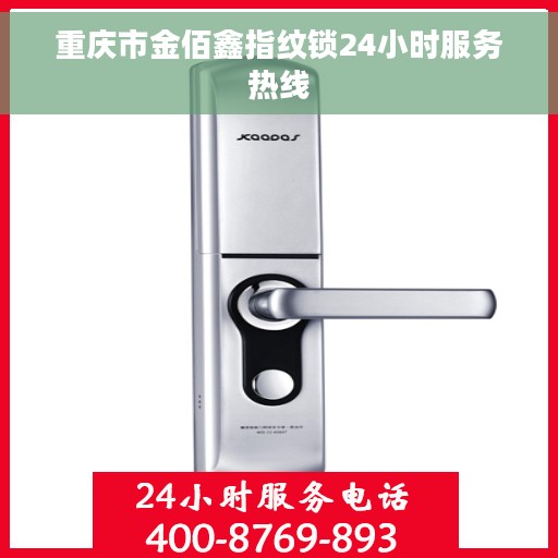 重庆市金佰鑫指纹锁24小时服务热线