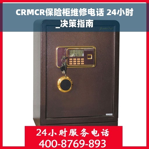 CRMCR保险柜维修电话 24小时_决策指南