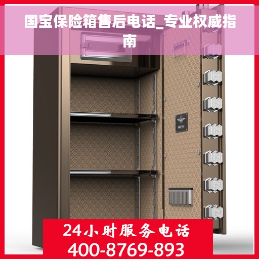 国宝保险箱售后电话_专业权威指南