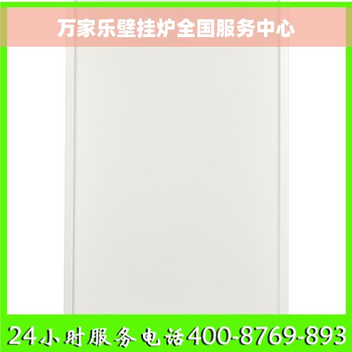 万家乐壁挂炉全国服务中心