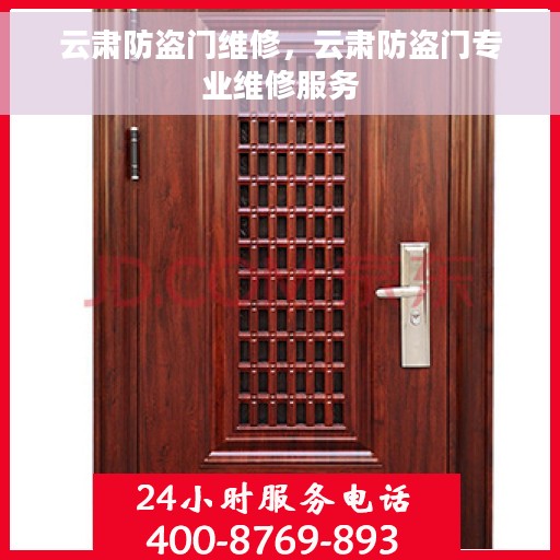 云肃防盗门维修，云肃防盗门专业维修服务