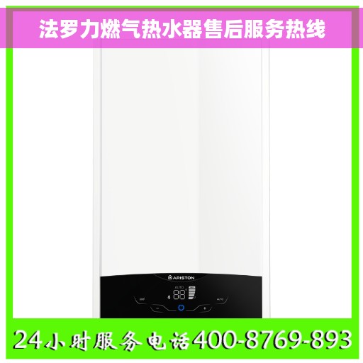 法罗力燃气热水器售后服务热线