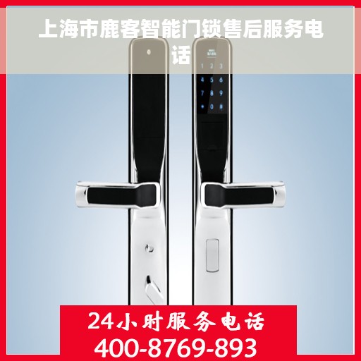 上海市鹿客智能门锁售后服务电话