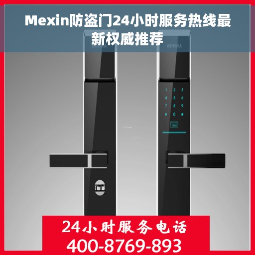 Mexin防盗门24小时服务热线最新权威推荐