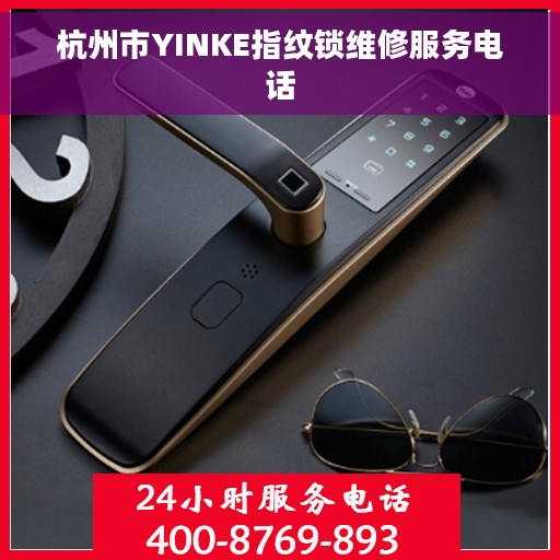 杭州市YINKE指纹锁维修服务电话