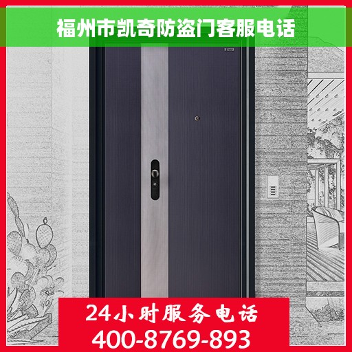 福州市凯奇防盗门客服电话
