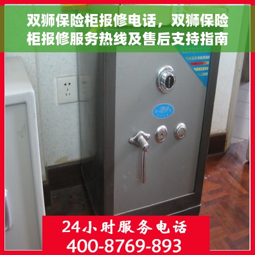 双狮保险柜报修电话，双狮保险柜报修服务热线及售后支持指南