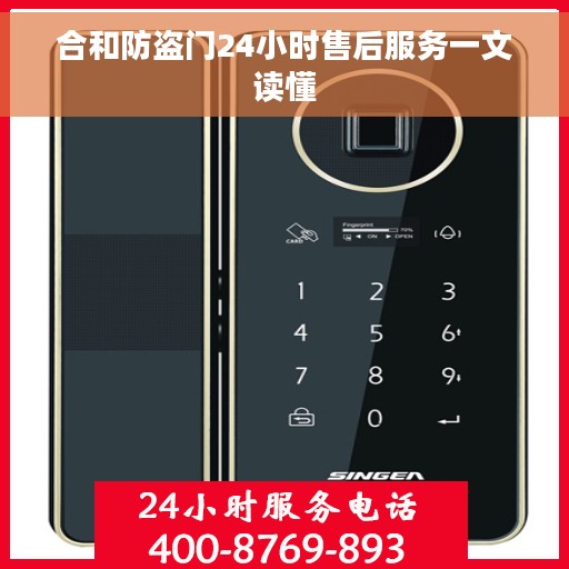 合和防盗门24小时售后服务一文读懂