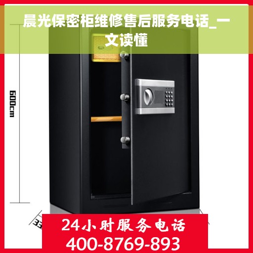 晨光保密柜维修售后服务电话_一文读懂 晨光保密柜维修售后服务电话_一文读懂