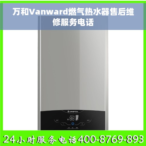 万和Vanward燃气热水器售后维修服务电话