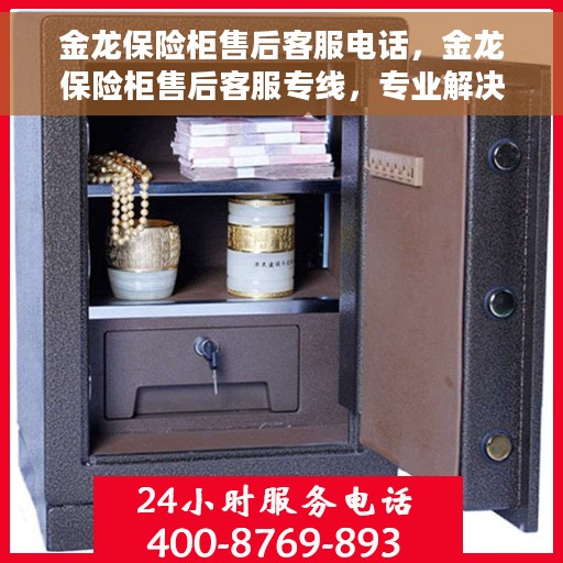 金龙保险柜售后客服电话，金龙保险柜售后客服专线，专业解决您的售后问题，贴心服务触手可及。