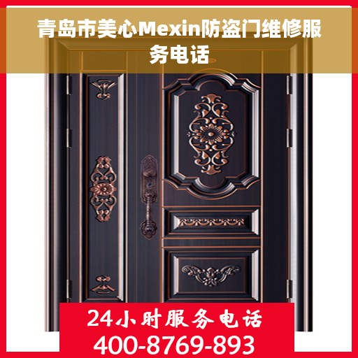 青岛市美心Mexin防盗门维修服务电话 青岛市美心Mexin防盗门维修服务电话