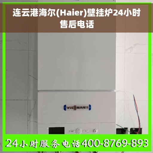 连云港海尔(Haier)壁挂炉24小时售后电话