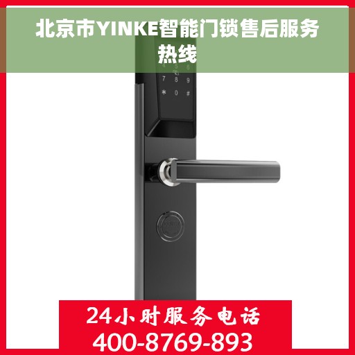 北京市YINKE智能门锁售后服务热线 北京市YINKE智能门锁售后服务热线