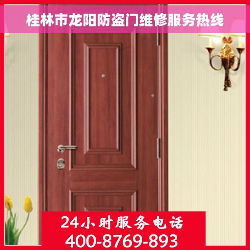 桂林市龙阳防盗门维修服务热线 桂林市龙阳防盗门维修服务热线