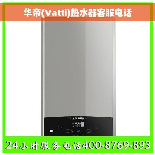 华帝(Vatti)热水器客服电话