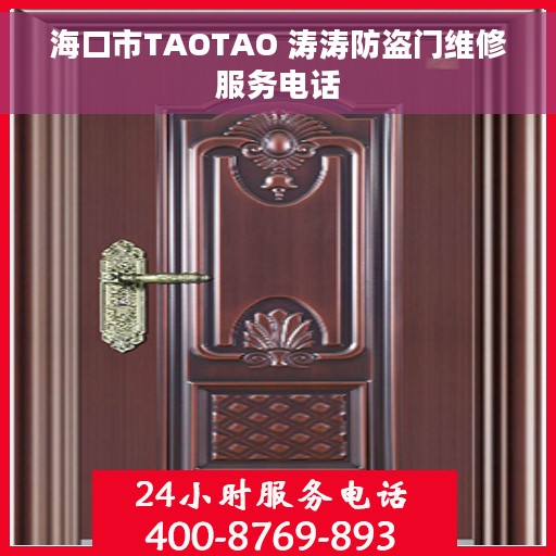 海口市TAOTAO 涛涛防盗门维修服务电话