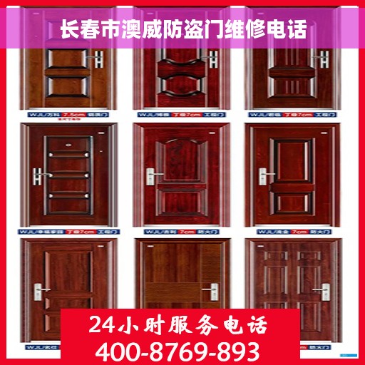 长春市澳威防盗门维修电话