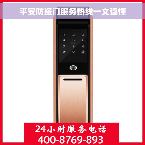 平安防盗门服务热线一文读懂 平安防盗门服务热线一文读懂