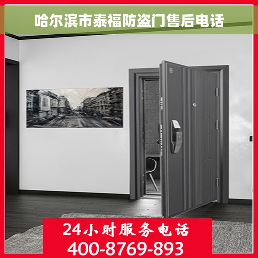 哈尔滨市泰福防盗门售后电话