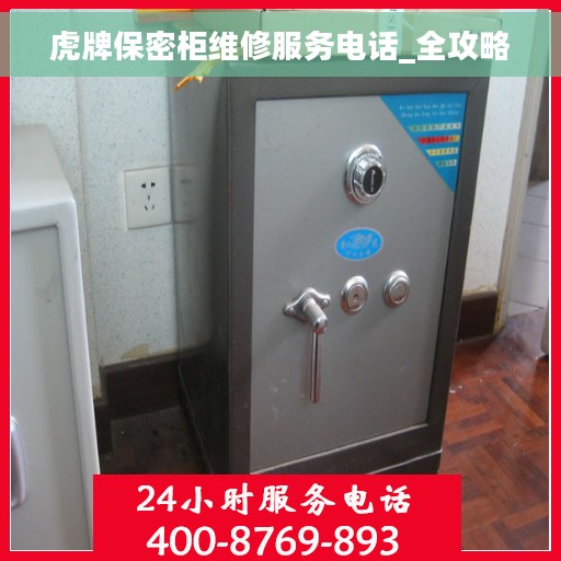 虎牌保密柜维修服务电话_全攻略 虎牌保密柜维修服务电话_全攻略