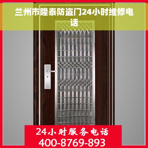 兰州市隆泰防盗门24小时维修电话