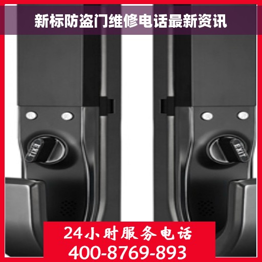 新标防盗门维修电话最新资讯