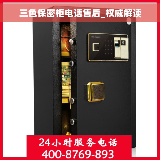 三色保密柜电话售后_权威解读 三色保密柜电话售后_权威解读