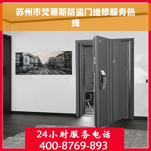 苏州市梵蒂斯防盗门维修服务热线 苏州市梵蒂斯防盗门维修服务热线