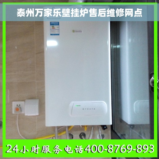 泰州万家乐壁挂炉售后维修网点