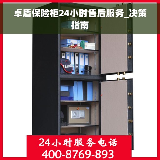 卓盾保险柜24小时售后服务_决策指南