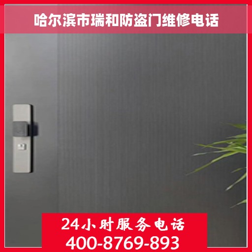 哈尔滨市瑞和防盗门维修电话