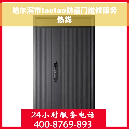 哈尔滨市taotao防盗门维修服务热线