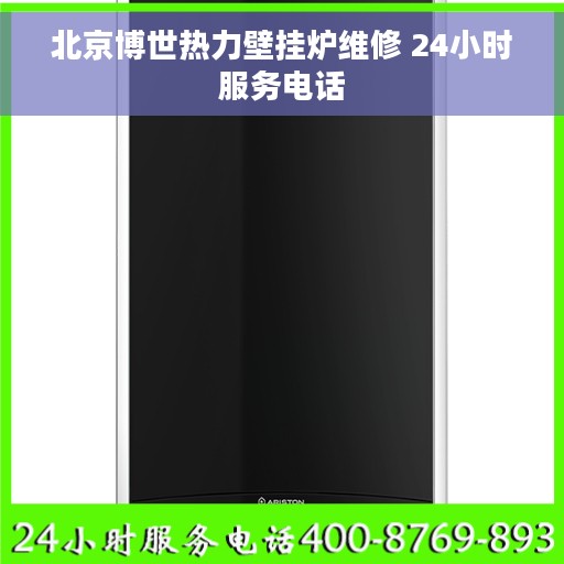 北京博世热力壁挂炉维修 24小时服务电话