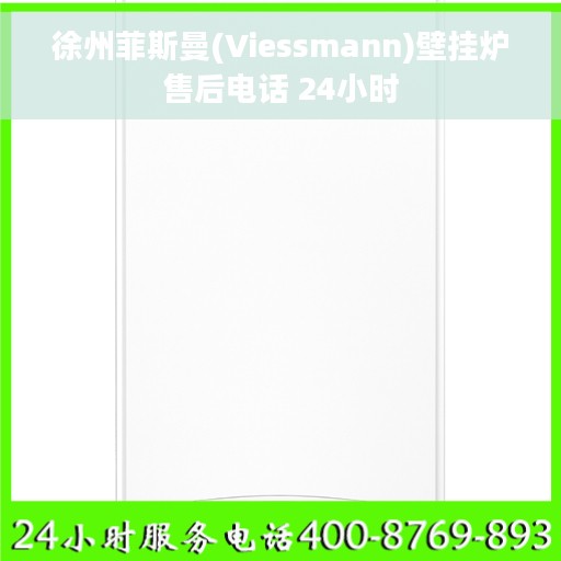 徐州菲斯曼(Viessmann)壁挂炉售后电话 24小时