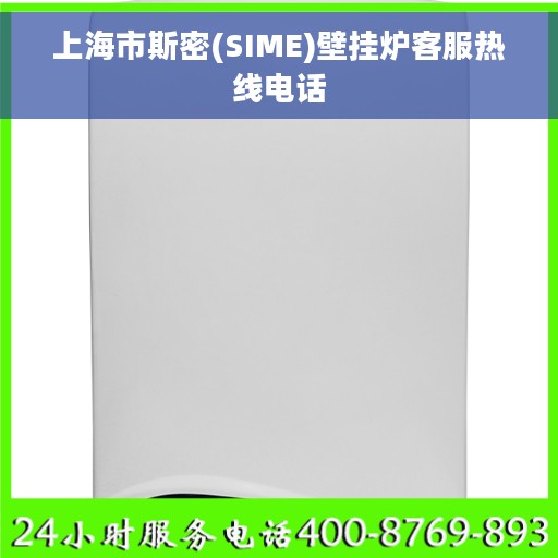 上海市斯密(SIME)壁挂炉客服热线电话