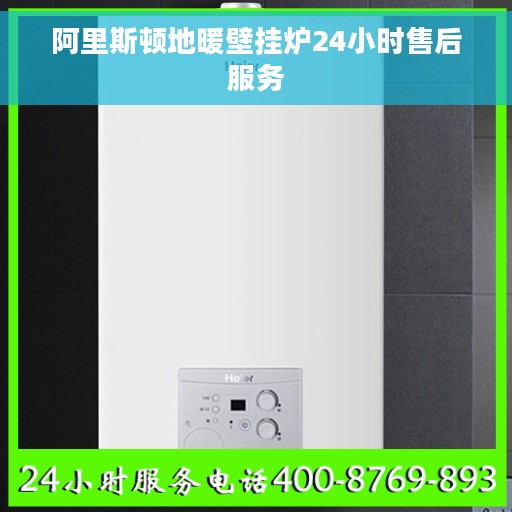 阿里斯顿地暖壁挂炉24小时售后服务