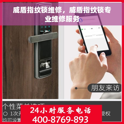 威盾指纹锁维修，威盾指纹锁专业维修服务