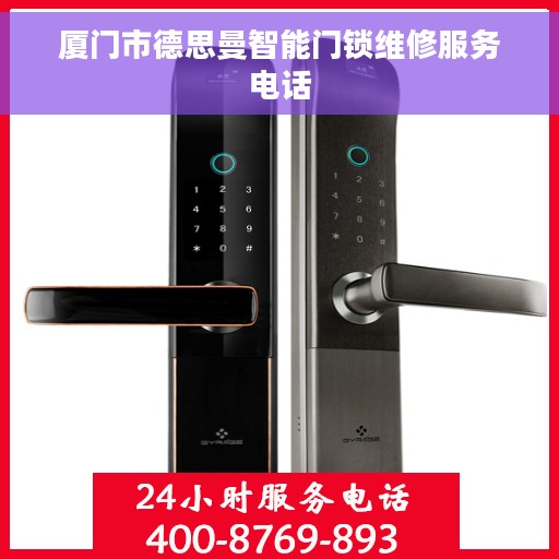 厦门市德思曼智能门锁维修服务电话 厦门市德思曼智能门锁维修服务电话