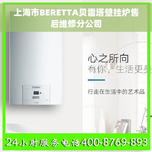 上海市BERETTA贝雷塔壁挂炉售后维修分公司