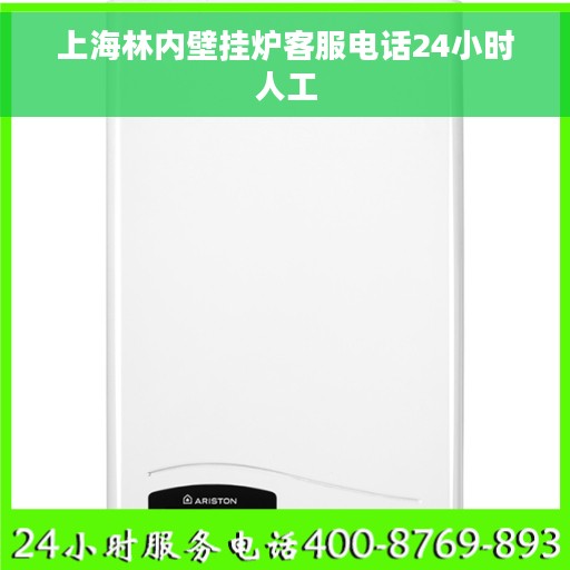 上海林内壁挂炉客服电话24小时人工