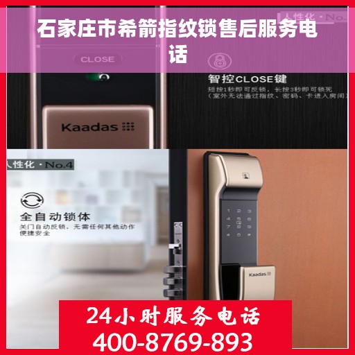 石家庄市希箭指纹锁售后服务电话 石家庄市希箭指纹锁售后服务电话