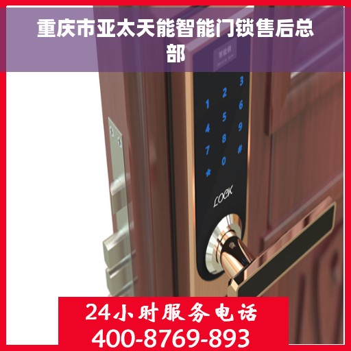 重庆市亚太天能智能门锁售后总部