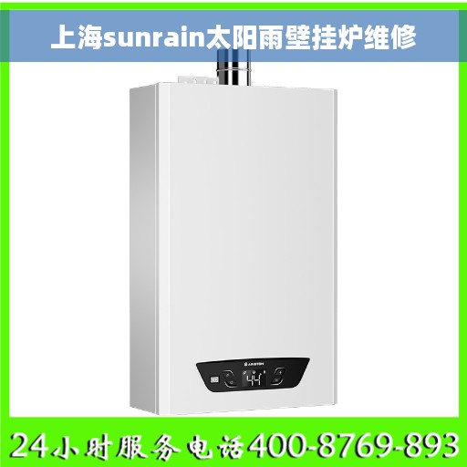 上海sunrain太阳雨壁挂炉维修