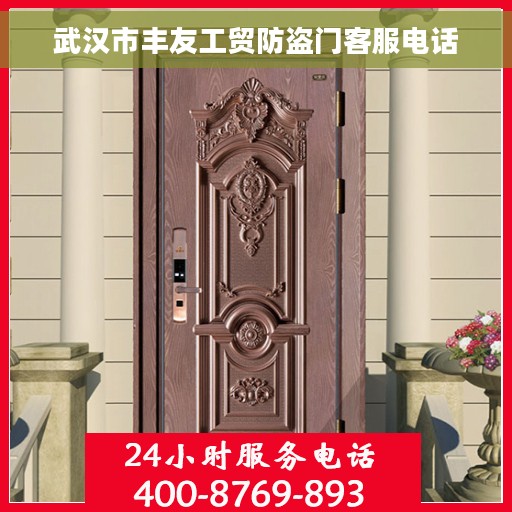 武汉市丰友工贸防盗门客服电话
