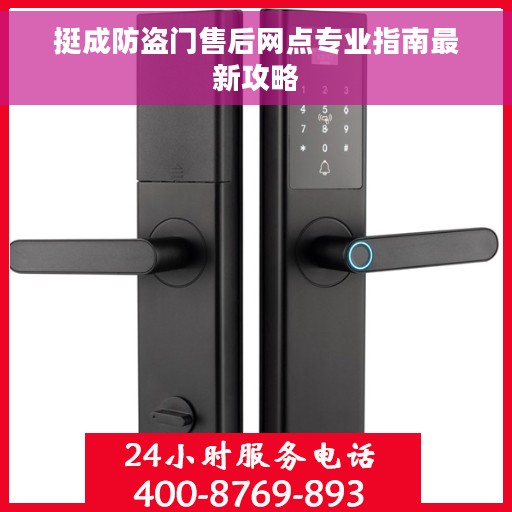 挺成防盗门售后网点专业指南最新攻略