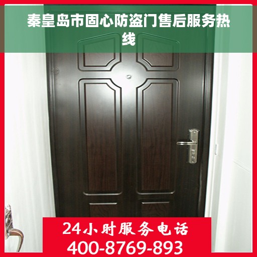 秦皇岛市固心防盗门售后服务热线